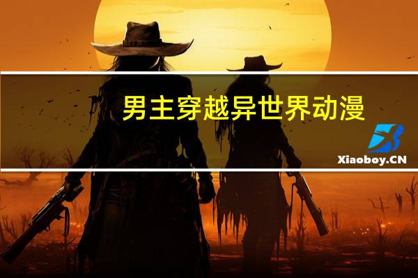 男主穿越异世界动漫