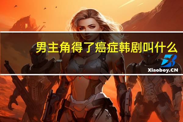男主角得了癌症韩剧叫什么