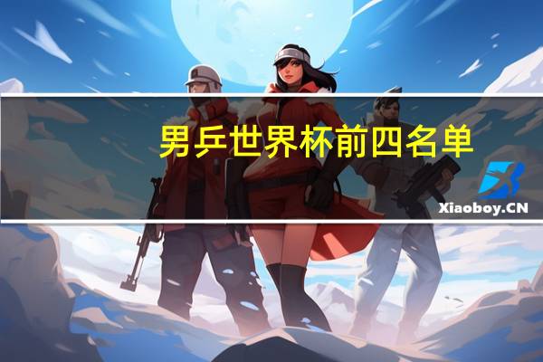 男乒世界杯前四名单
