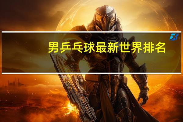 男乒乓球最新世界排名