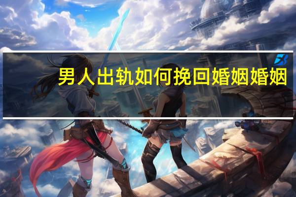 男人出轨如何挽回婚姻婚姻