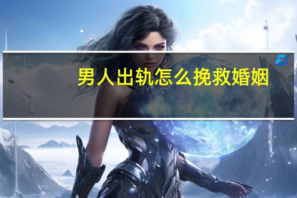 男人出轨怎么挽救婚姻