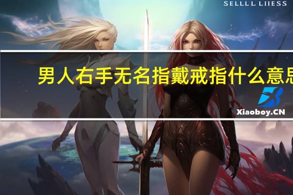 男人右手无名指戴戒指什么意思