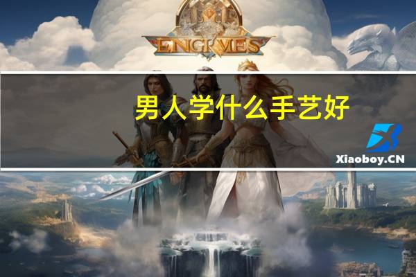 男人学什么手艺好