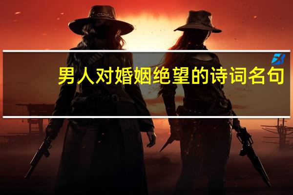 男人对婚姻绝望的诗词名句