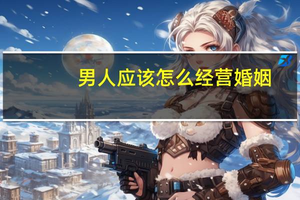 男人应该怎么经营婚姻