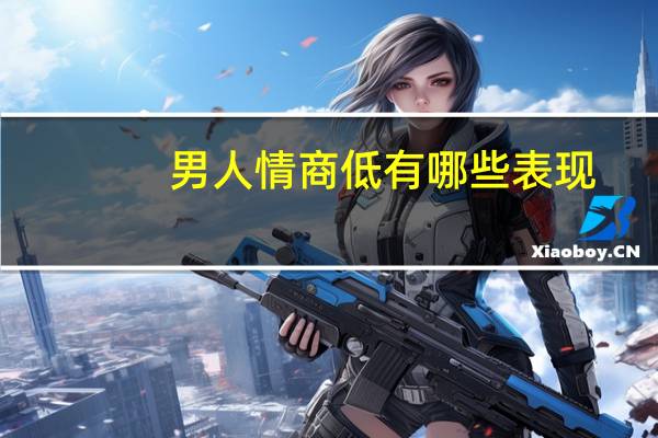 男人情商低有哪些表现