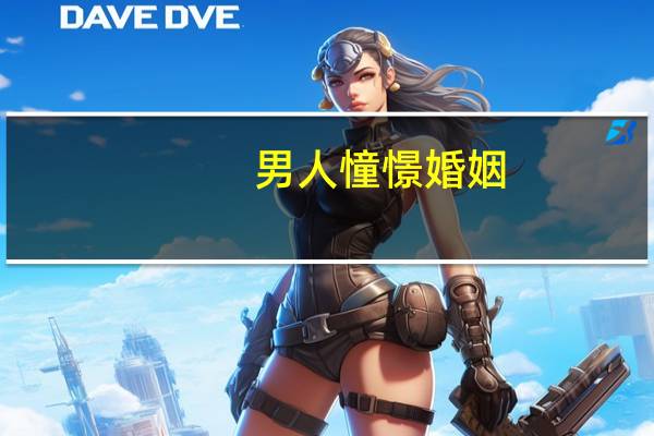 男人憧憬婚姻