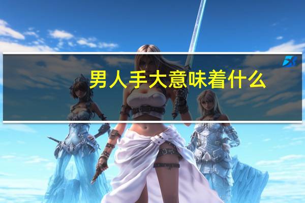 男人手大意味着什么