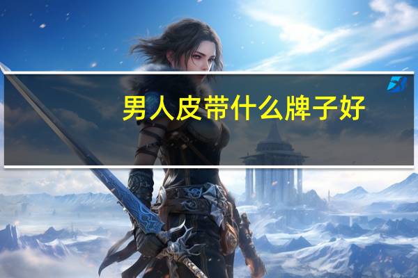 男人皮带什么牌子好
