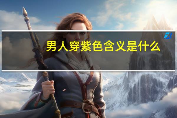 男人穿紫色含义是什么