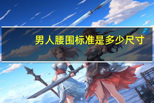 男人腰围标准是多少尺寸