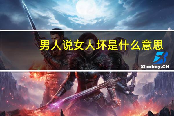 男人说女人坏是什么意思