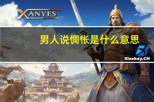 男人说惆怅是什么意思