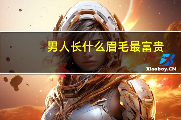 男人长什么眉毛最富贵