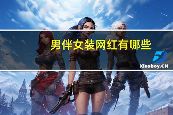 男伴女装网红有哪些