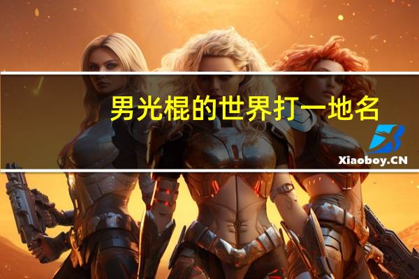 男光棍的世界打一地名