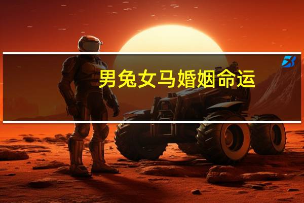 男兔女马婚姻命运