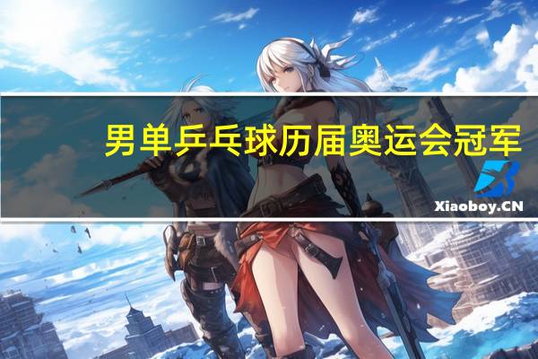 男单乒乓球历届奥运会冠军