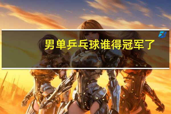 男单乒乓球谁得冠军了