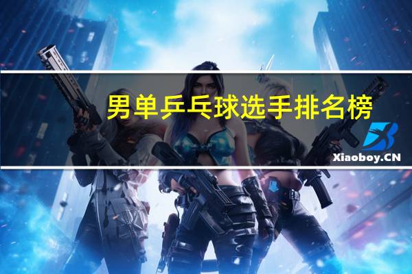 男单乒乓球选手排名榜