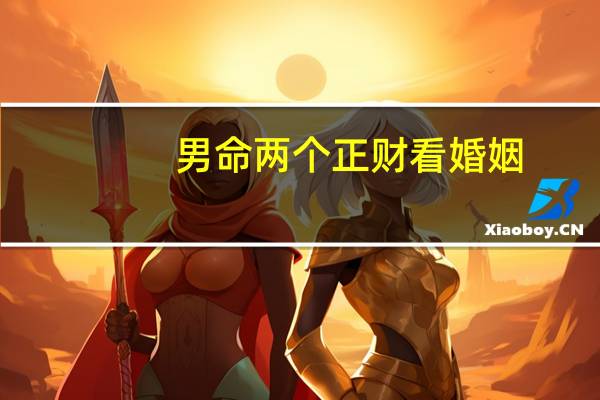 男命两个正财看婚姻