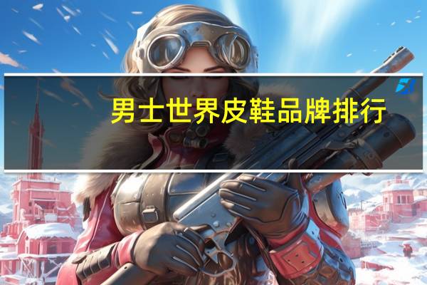 男士世界皮鞋品牌排行