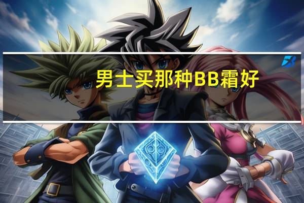男士买那种BB霜好
