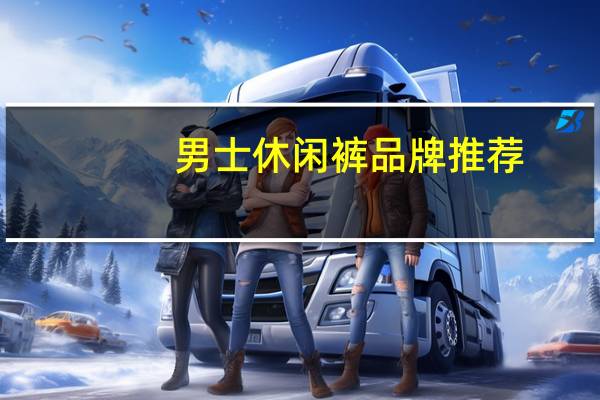 男士休闲裤品牌推荐