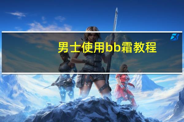 男士使用bb霜教程