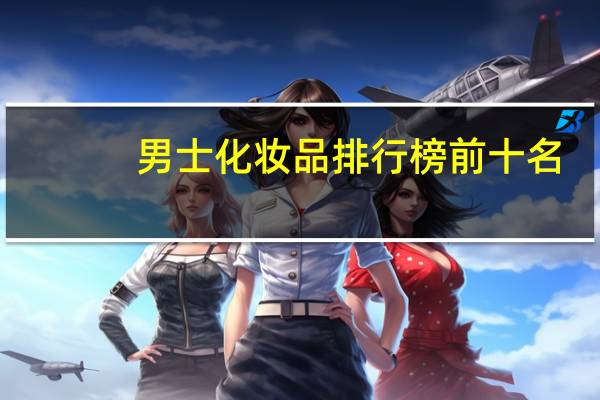 男士化妆品排行榜前十名
