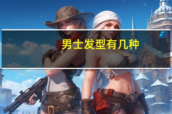男士发型有几种