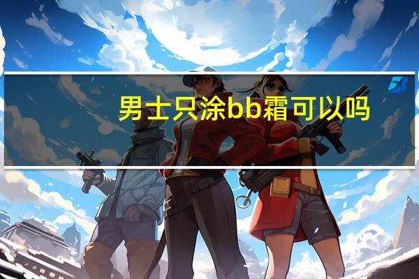 男士只涂bb霜可以吗