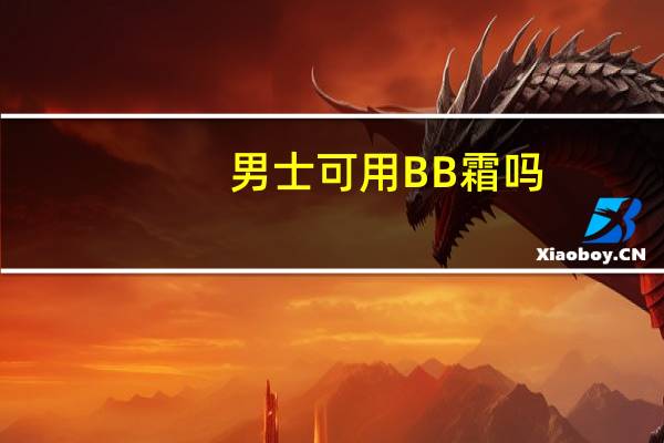 男士可用BB霜吗