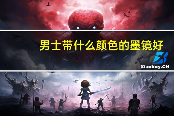 男士带什么颜色的墨镜好