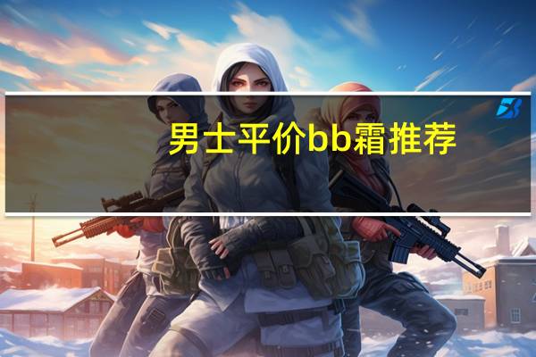 男士平价bb霜推荐