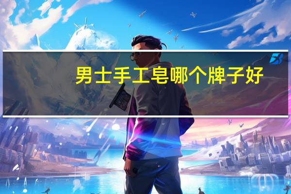男士手工皂哪个牌子好