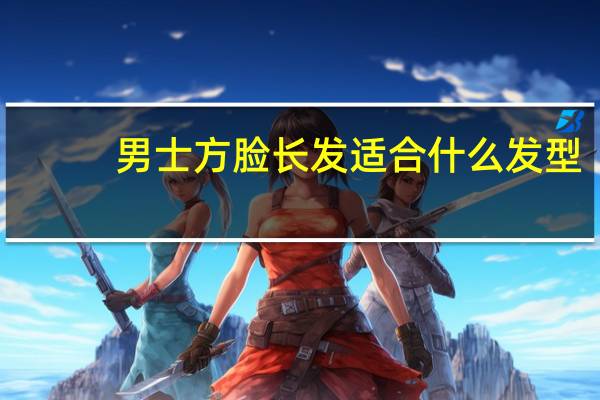 男士方脸长发适合什么发型