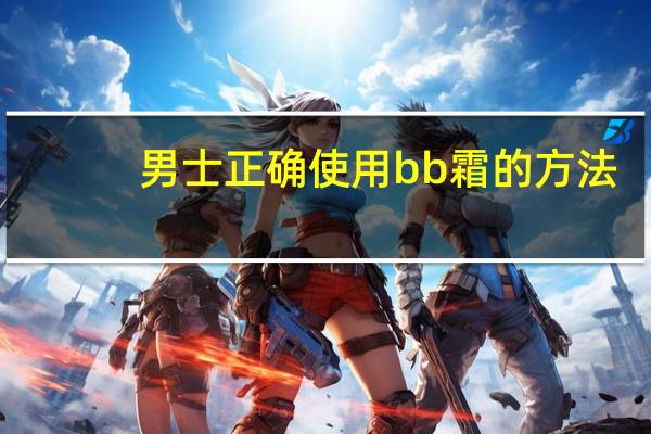男士正确使用bb霜的方法