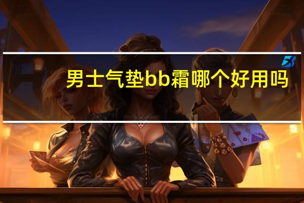 男士气垫bb霜哪个好用吗