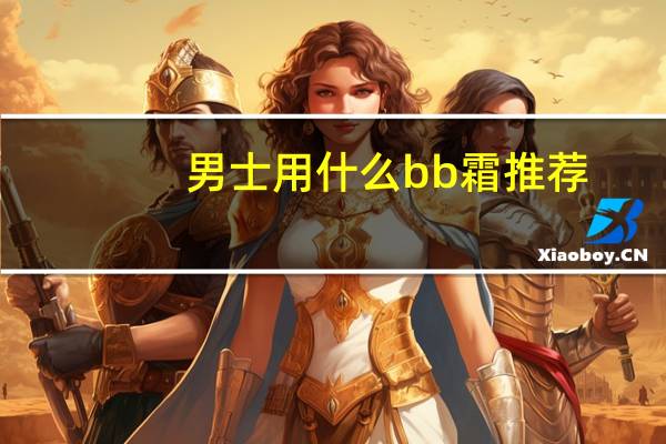 男士用什么bb霜推荐