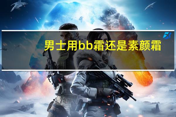 男士用bb霜还是素颜霜