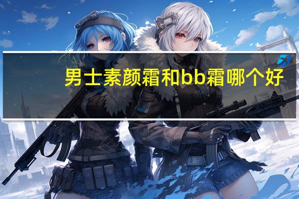 男士素颜霜和bb霜哪个好
