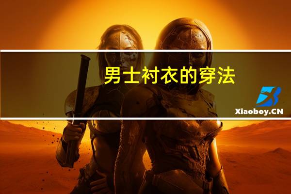 男士衬衣的穿法