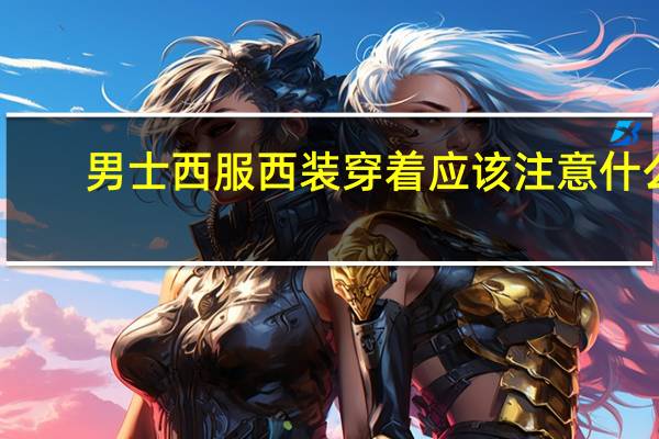 男士西服西装穿着应该注意什么