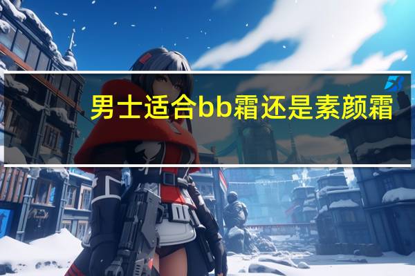 男士适合bb霜还是素颜霜