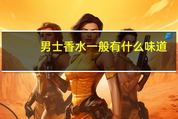 男士香水一般有什么味道