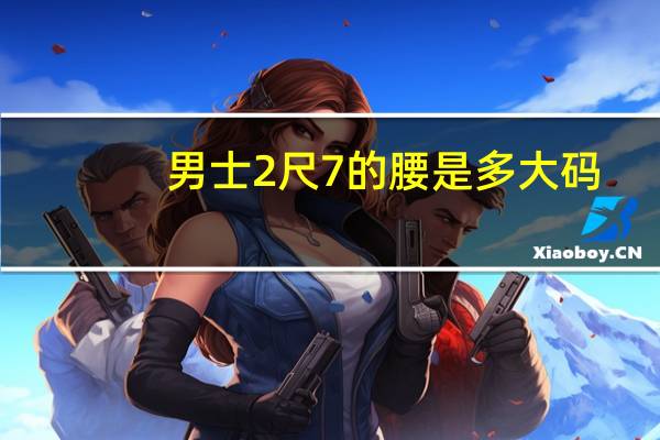 男士2尺7的腰是多大码