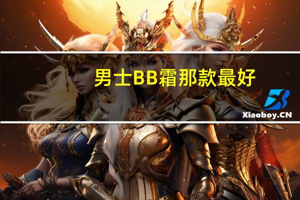 男士BB霜那款最好