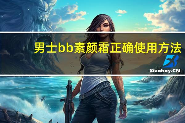 男士bb素颜霜正确使用方法